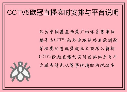 CCTV5欧冠直播实时安排与平台说明