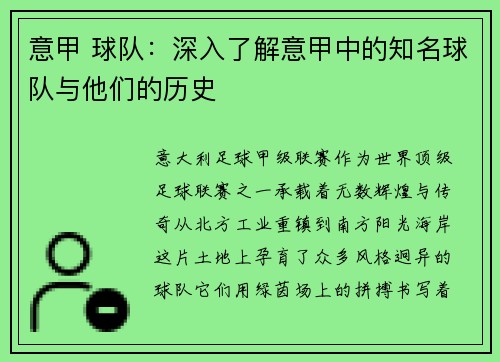 意甲 球队：深入了解意甲中的知名球队与他们的历史