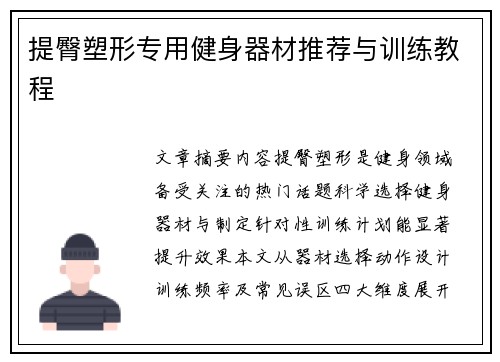 提臀塑形专用健身器材推荐与训练教程