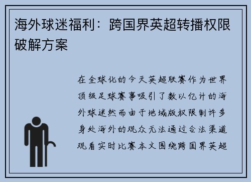 海外球迷福利：跨国界英超转播权限破解方案