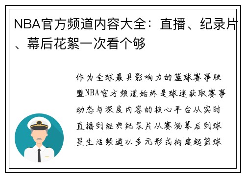 NBA官方频道内容大全：直播、纪录片、幕后花絮一次看个够