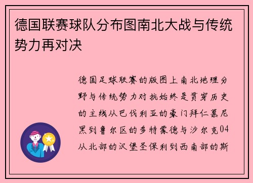 德国联赛球队分布图南北大战与传统势力再对决