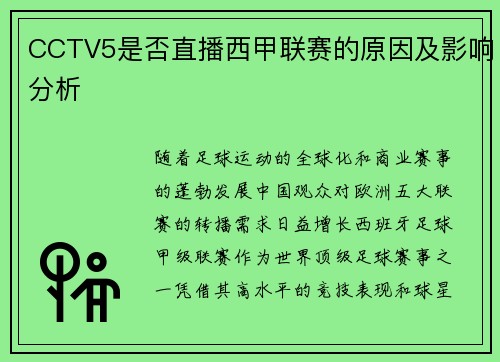 CCTV5是否直播西甲联赛的原因及影响分析