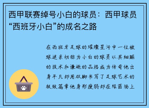 西甲联赛绰号小白的球员：西甲球员“西班牙小白”的成名之路