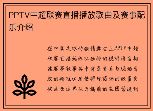 PPTV中超联赛直播播放歌曲及赛事配乐介绍