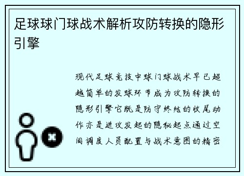 足球球门球战术解析攻防转换的隐形引擎