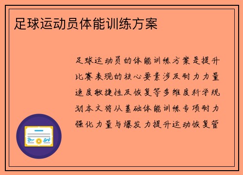 足球运动员体能训练方案