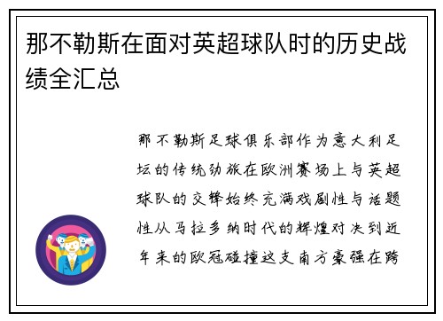 那不勒斯在面对英超球队时的历史战绩全汇总