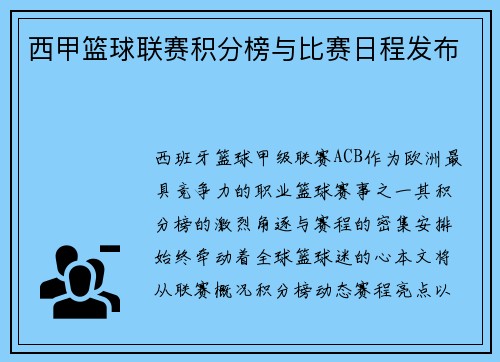 西甲篮球联赛积分榜与比赛日程发布