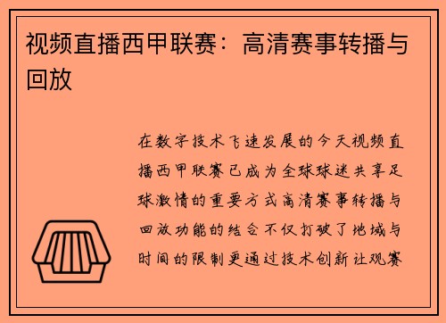 视频直播西甲联赛：高清赛事转播与回放