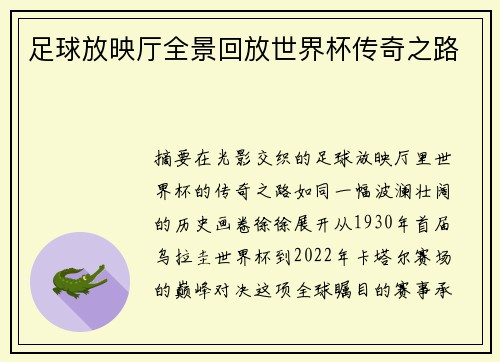 足球放映厅全景回放世界杯传奇之路