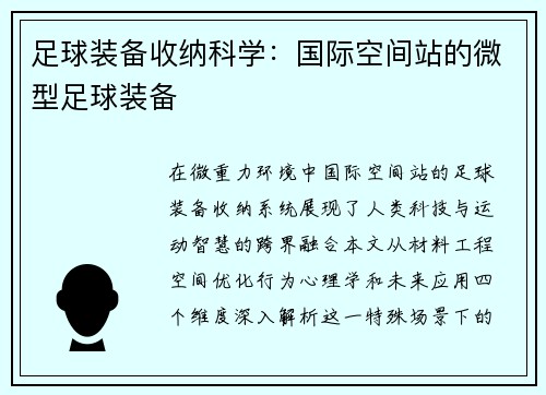 足球装备收纳科学：国际空间站的微型足球装备