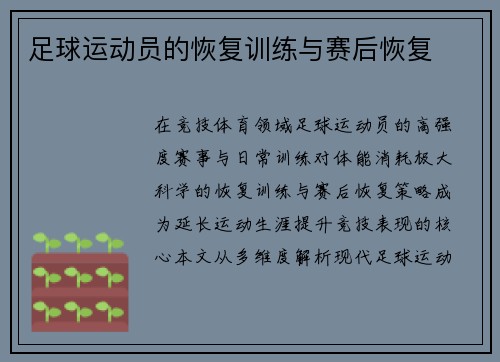 足球运动员的恢复训练与赛后恢复