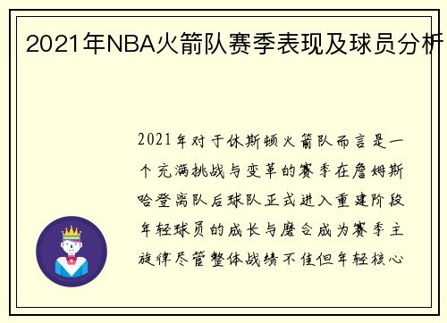 2021年NBA火箭队赛季表现及球员分析