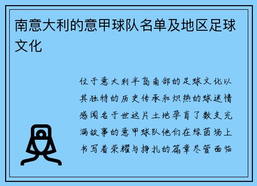 南意大利的意甲球队名单及地区足球文化
