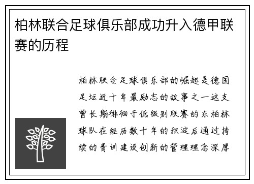 柏林联合足球俱乐部成功升入德甲联赛的历程