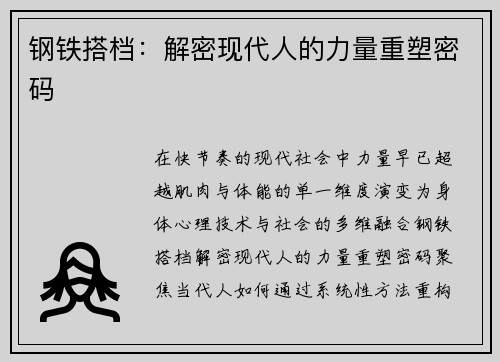 钢铁搭档：解密现代人的力量重塑密码