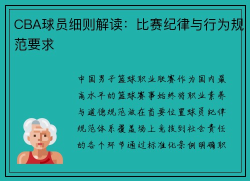 CBA球员细则解读：比赛纪律与行为规范要求