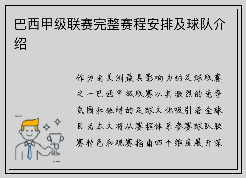 巴西甲级联赛完整赛程安排及球队介绍