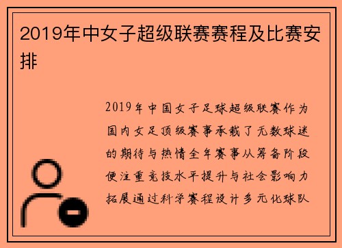 2019年中女子超级联赛赛程及比赛安排