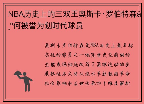 NBA历史上的三双王奥斯卡·罗伯特森为何被誉为划时代球员