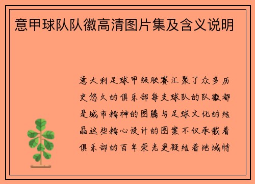 意甲球队队徽高清图片集及含义说明