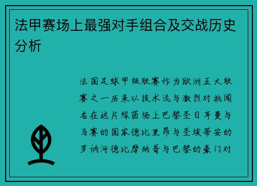 法甲赛场上最强对手组合及交战历史分析