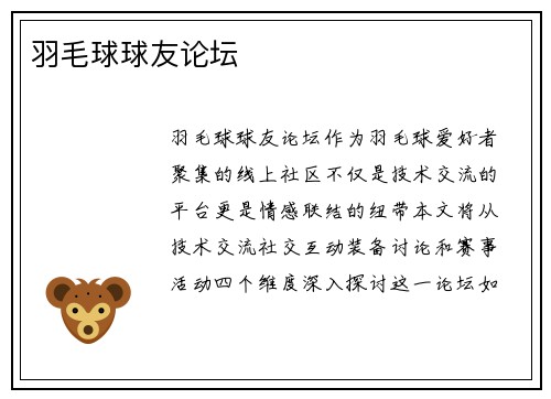 羽毛球球友论坛