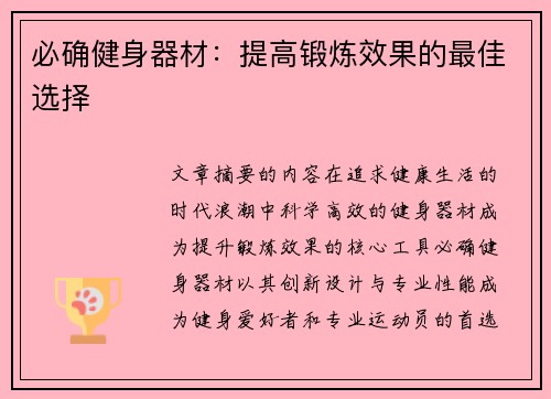 必确健身器材：提高锻炼效果的最佳选择
