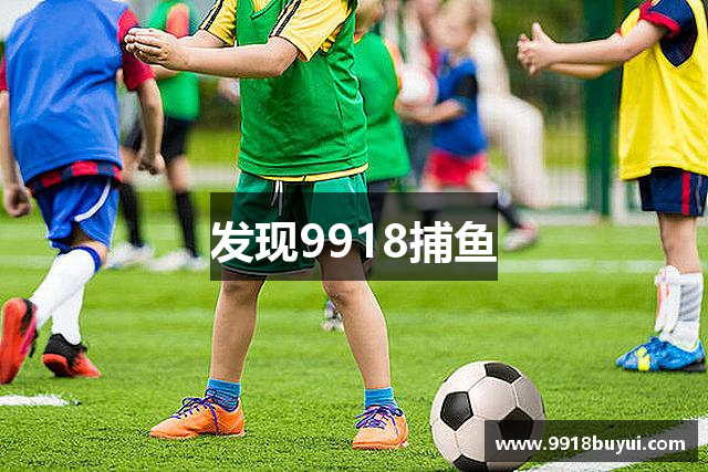 发现9918捕鱼