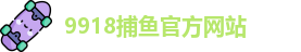 9918捕鱼